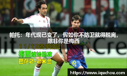 帕托：年代现已变了，假如你不防卫就得脱离，除非你是梅西