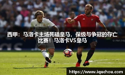 西甲：马洛卡主场死磕皇马，保级与争冠的存亡比赛！马洛卡VS皇马