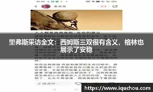 里弗斯采访全文：西姆斯三双很有含义，格林也展示了安稳