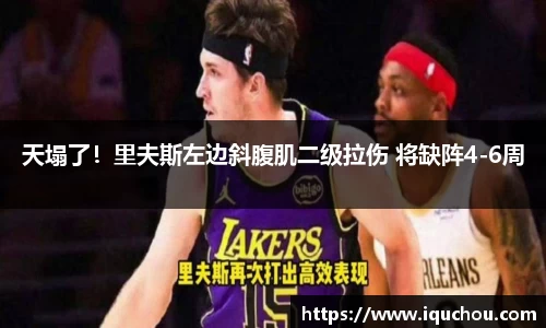 天塌了！里夫斯左边斜腹肌二级拉伤 将缺阵4-6周