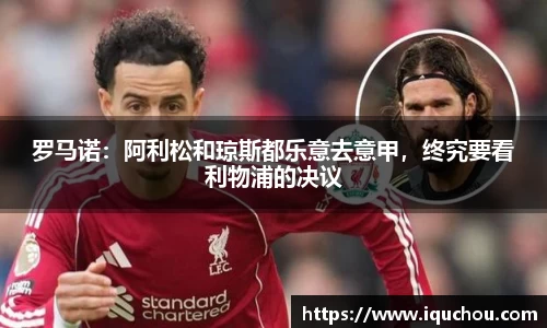 罗马诺：阿利松和琼斯都乐意去意甲，终究要看利物浦的决议